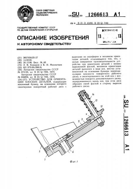 Устройство для ориентации плоских деталей (патент 1266613)