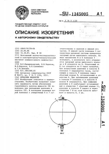 Отводчик жидкости (патент 1345005)