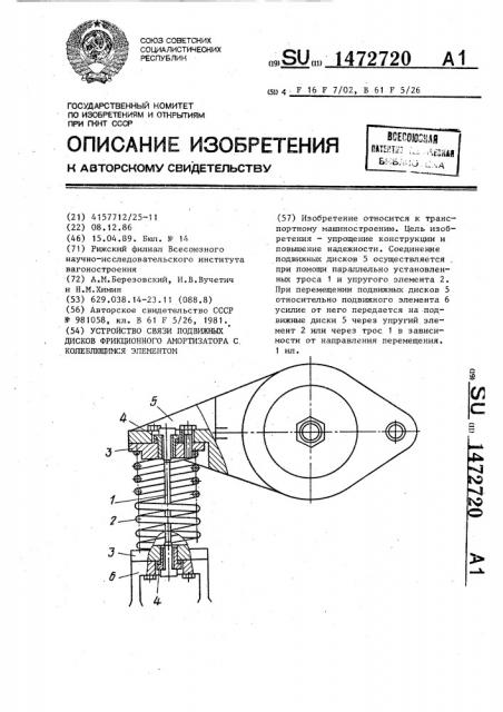 Устройство связи подвижных дисков фрикционного амортизатора с колеблющимся элементом (патент 1472720)