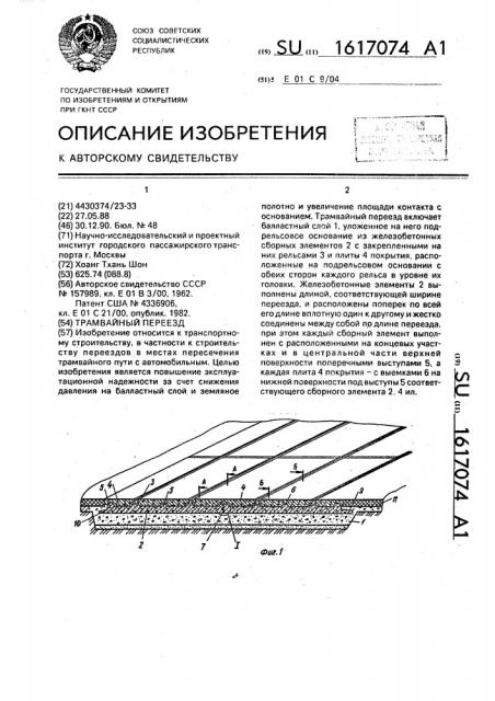 Трамвайный переезд (патент 1617074)