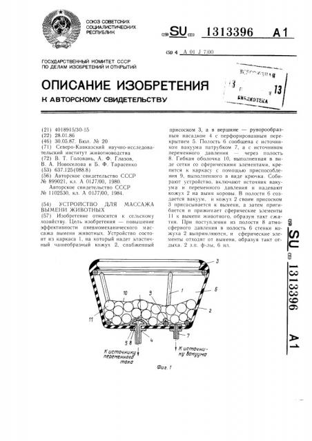 Устройство для массажа вымени животных (патент 1313396)