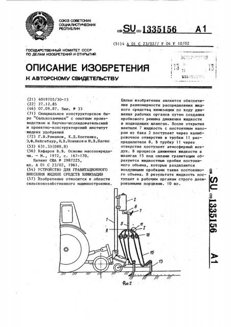 Устройство для гравитационного внесения жидких средств химизации (патент 1335156)