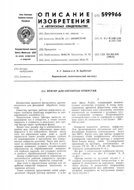 Притир для обработки отверстий (патент 599966)