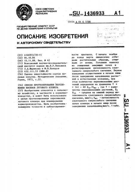 Способ прогнозирования перезимовки посевов лугового клевера (патент 1436933)