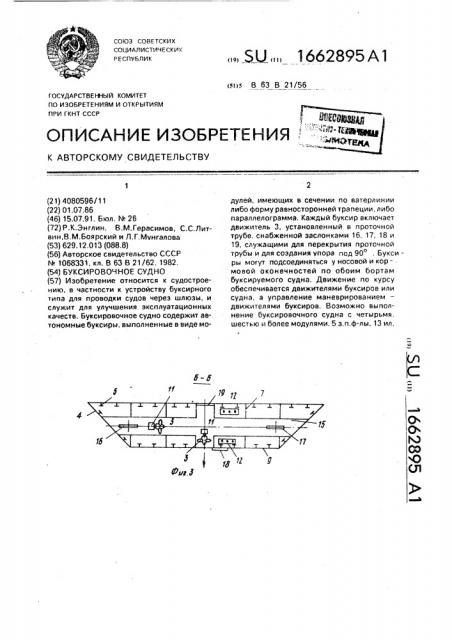 Буксировочное судно (патент 1662895)