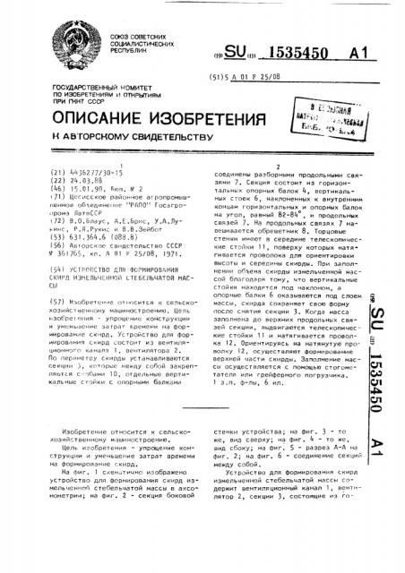 Устройство для формирования скирд измельченной стебельчатой массы (патент 1535450)