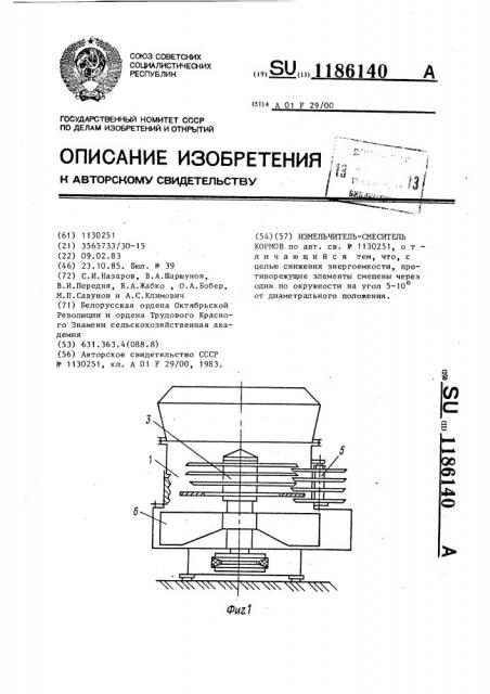 Измельчитель-смеситель кормов (патент 1186140)