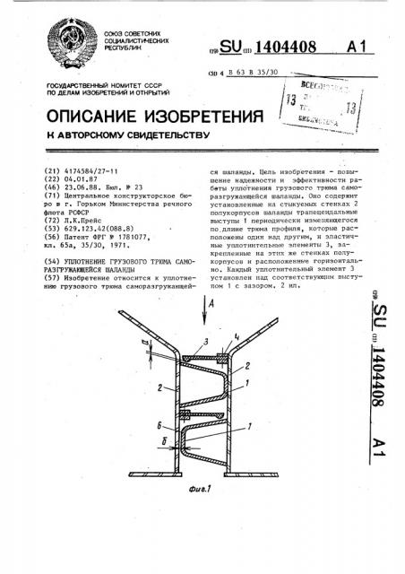 Уплотнение грузового трюма саморазгружающейся шаланды (патент 1404408)