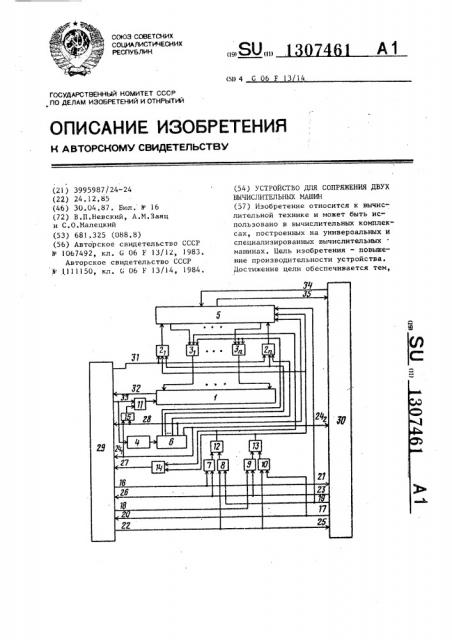 Устройство для сопряжения двух вычислительных машин (патент 1307461)