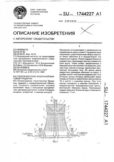 Способ монтажа башенной вантовой градирни (патент 1744227)