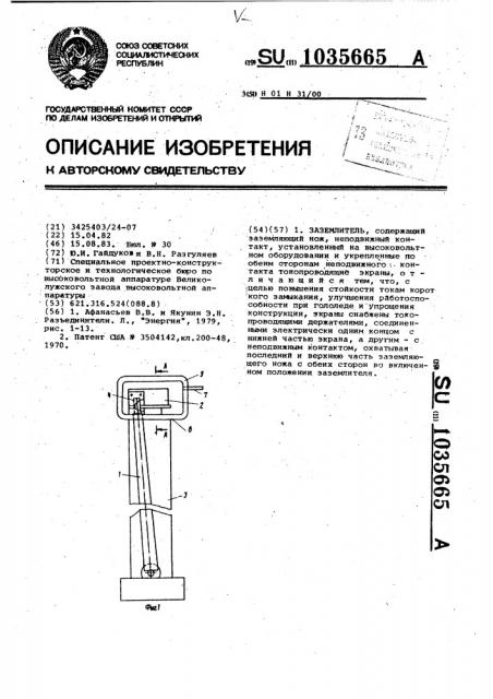 Заземлитель (патент 1035665)