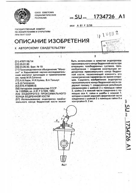 Эндопротез проксимального конца бедренной кости (патент 1734726)