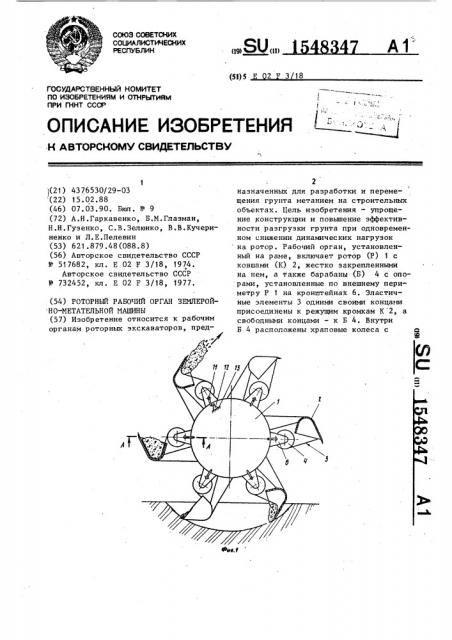 Роторный рабочий орган землеройно-метательной машины (патент 1548347)