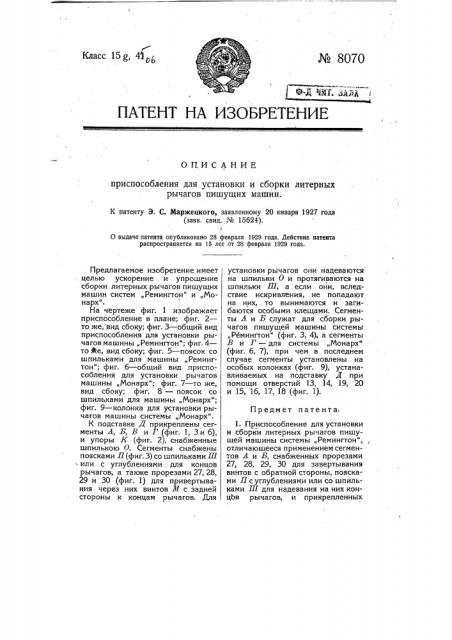 Приспособление для установки и сборки литерных рычагов пишущих машин (патент 8070)