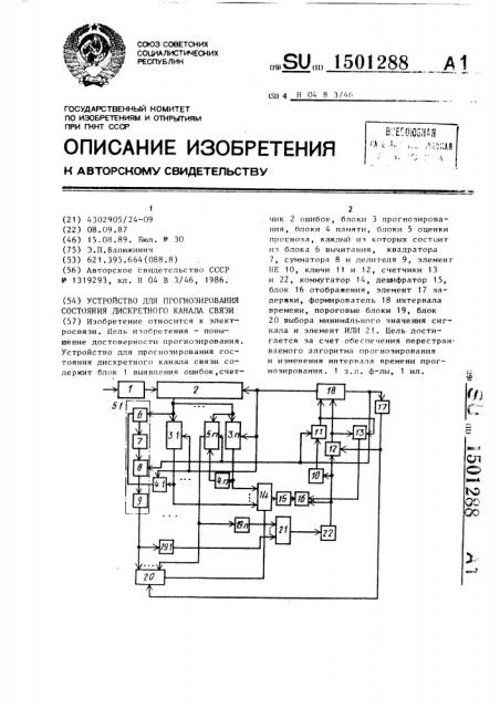 Устройство для прогнозирования состояния дискретного канала связи (патент 1501288)