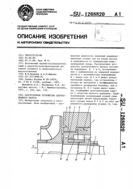 Разгрузочное устройство центробежного насоса (патент 1268820)