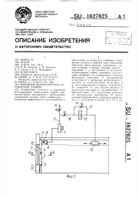 Наружное вентилируемое ограждение здания (патент 1627625)