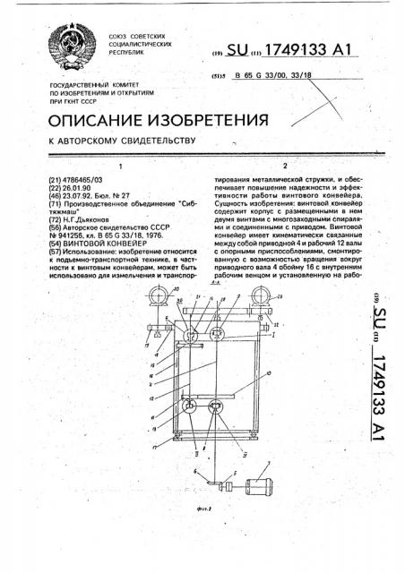 Винтовой конвейер (патент 1749133)