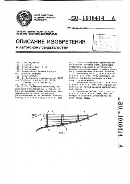 Плавучий волнолом (патент 1016414)