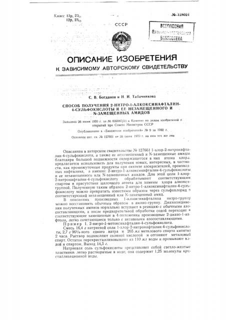 Способ получения 2-нитро- 1-алкоксинафталин-4-сульфокислоты и ее незамещенных или n-замещенных амидов. (патент 128024)