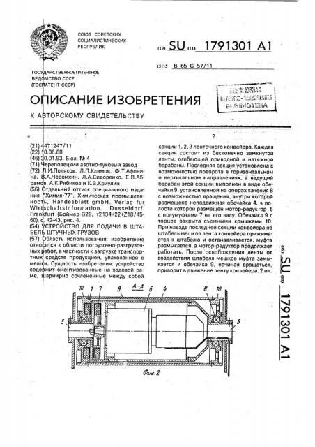 Устройство для подачи в штабель штучных грузов (патент 1791301)