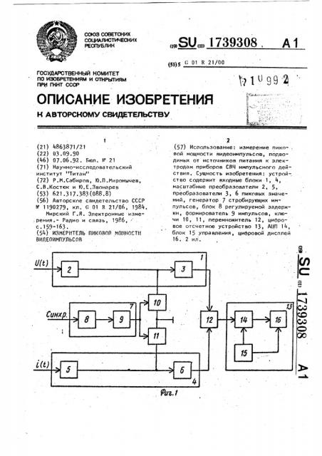 Измеритель пиковой мощности видеоимпульсов (патент 1739308)