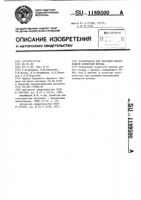 Катализатор для воздушно-кислородной конверсии метана (патент 1189500)