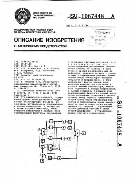 Анализатор гармоник (патент 1067448)