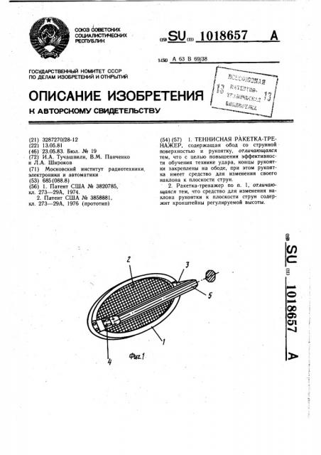 Теннисная ракетка-тренажер (патент 1018657)