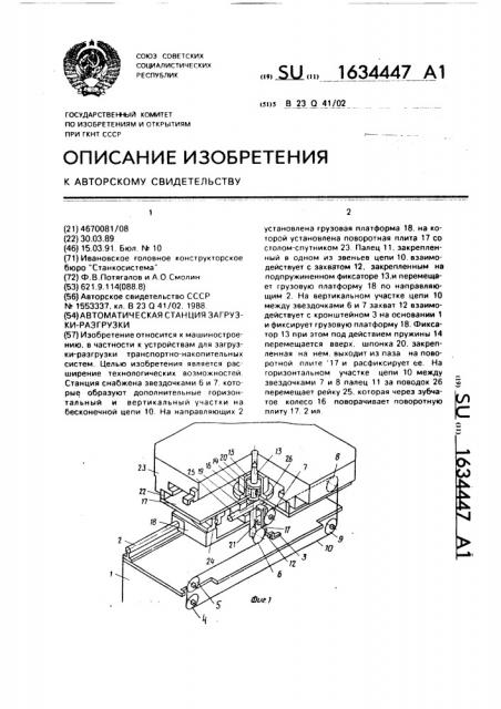 Автоматическая станция загрузки-разгрузки (патент 1634447)