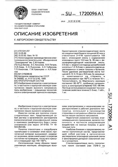 Пропиточный состав (патент 1720096)