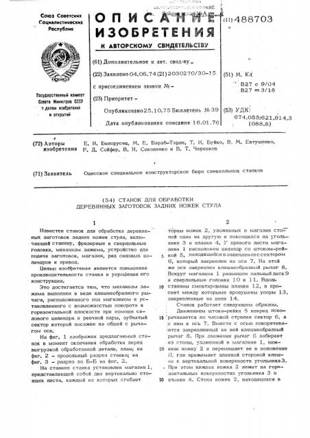 Станок для обработки деревянных заготовок задних ножек стула (патент 488703)