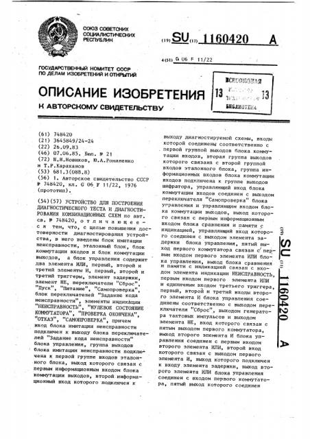 Устройство для построения диагностического теста и диагностирования комбинационных схем (патент 1160420)