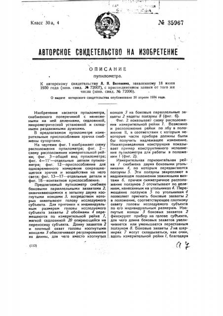 Пупилометр (патент 35967)