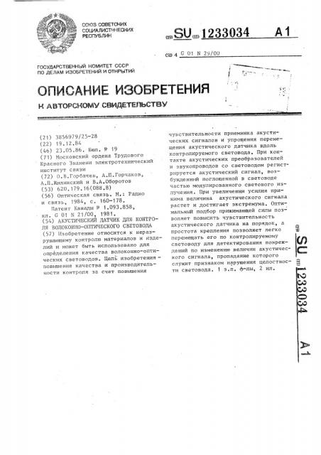 Акустический датчик для контроля волоконно-оптического световода (патент 1233034)