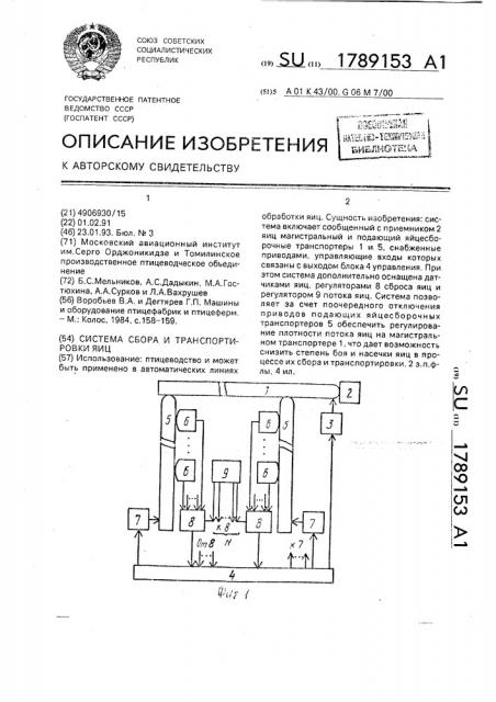 Система сбора и транспортировки яиц (патент 1789153)