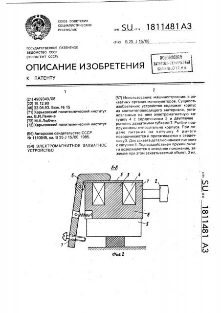 Электромагнитное захватное устройство (патент 1811481)
