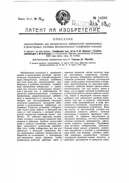 Приспособление для механических избирателей, применяемых в регистровых системах автоматических телефонных станций (патент 14280)