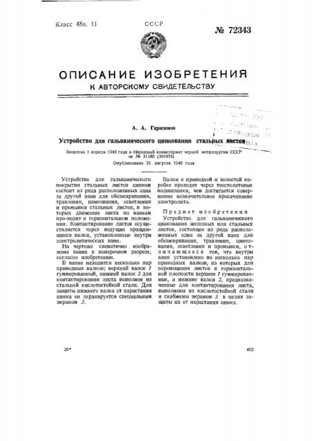 Устройство для гальванического цинкования стальных листов (патент 72343)