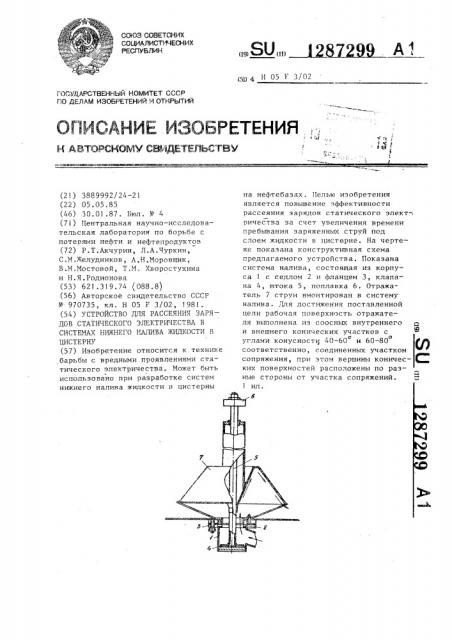 Устройство для рассеяния зарядов статического электричества в системах нижнего налива жидкости в цистерну (патент 1287299)