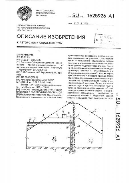 Способ возведения грунтовой плотины с льдогрунтовой стенкой (патент 1625926)