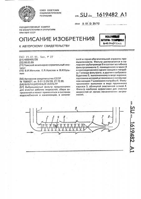 Вибрационный фильтр (патент 1619482)