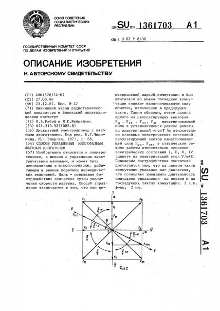 Способ управления многофазным шаговым двигателем (патент 1361703)