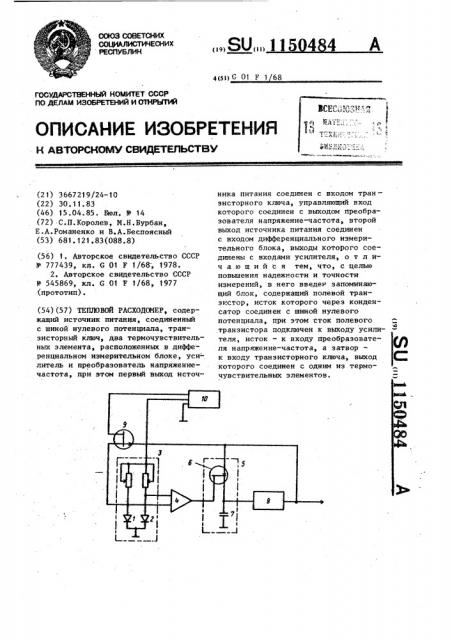 Тепловой расходомер (патент 1150484)
