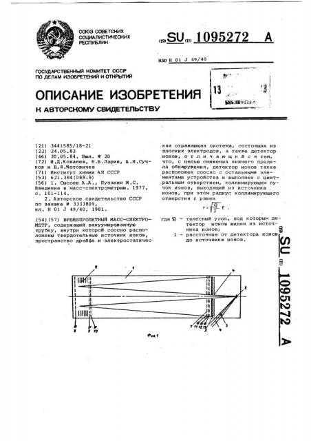 Времяпролетный масс-спектрометр (патент 1095272)