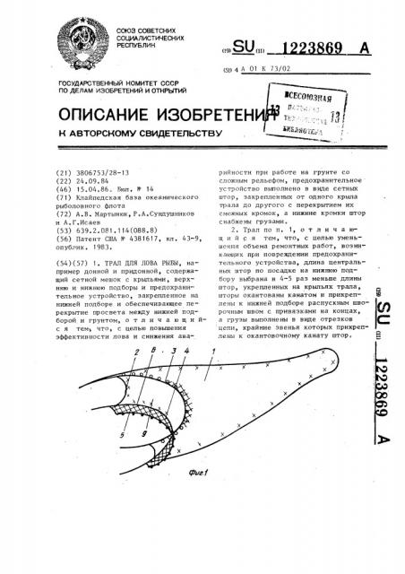 Трал для лова рыбы (патент 1223869)