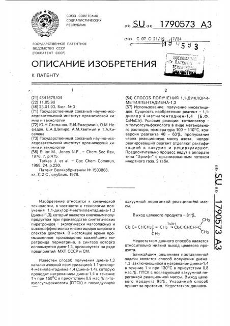 Способ получения 1,1-дихлор-4-метилпентадиена-1,3 (патент 1790573)