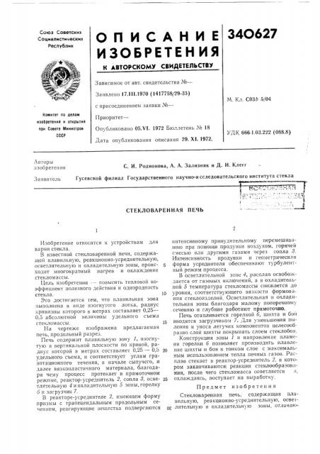 Стекловаренная печь (патент 340627)