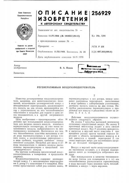 Регенеративный воздухоподогреватель (патент 256929)