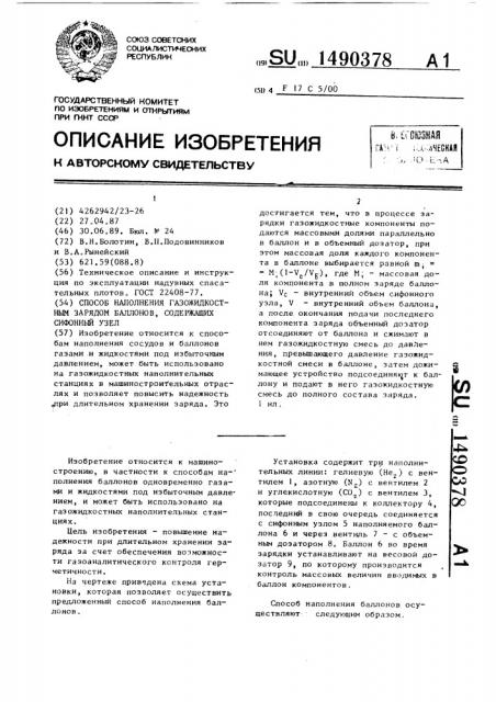 Способ наполнения газожидкостным зарядом баллонов, содержащих сифонный узел (патент 1490378)